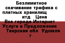 Безлимитное скачивание трафика с платных хранилищ, turbonet, upload итд › Цена ­ 1 - Все города Интернет » Услуги и Предложения   . Тверская обл.,Удомля г.